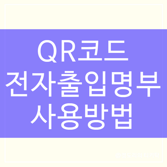  QR코드 전자출입명부 사용법