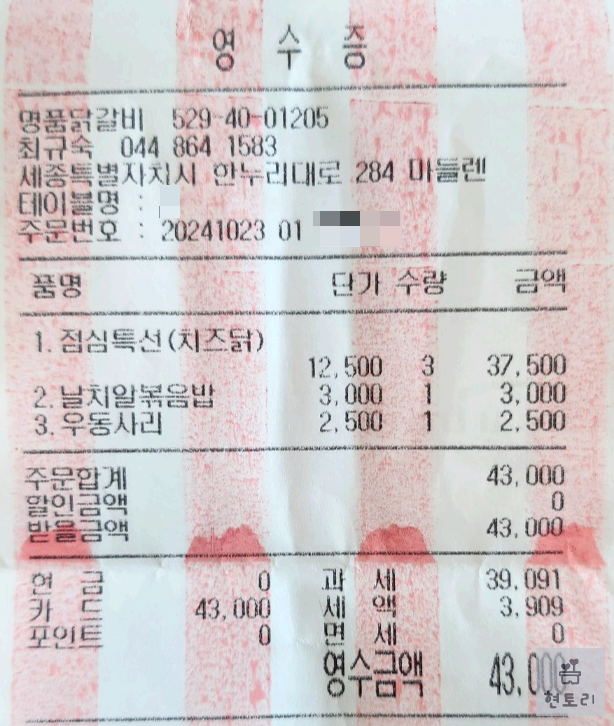 명품 춘천닭갈비 영수증