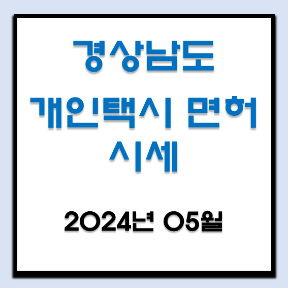  2024년 5월 경상남도 개인택시 면허 시세(창원, 김해, 진주, 양산, 거제, 통영, 사천, 밀양)