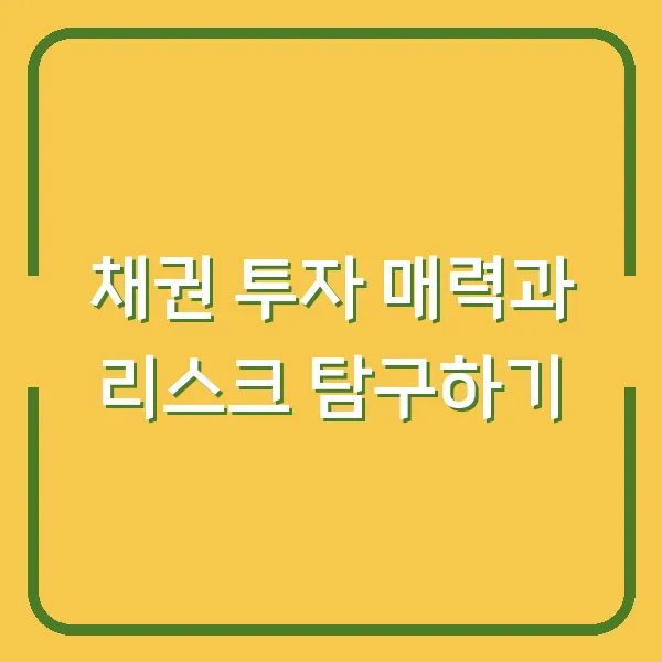 채권 투자 매력과 리스크 탐구하기