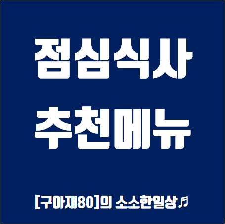 점심식사 대표메뉴