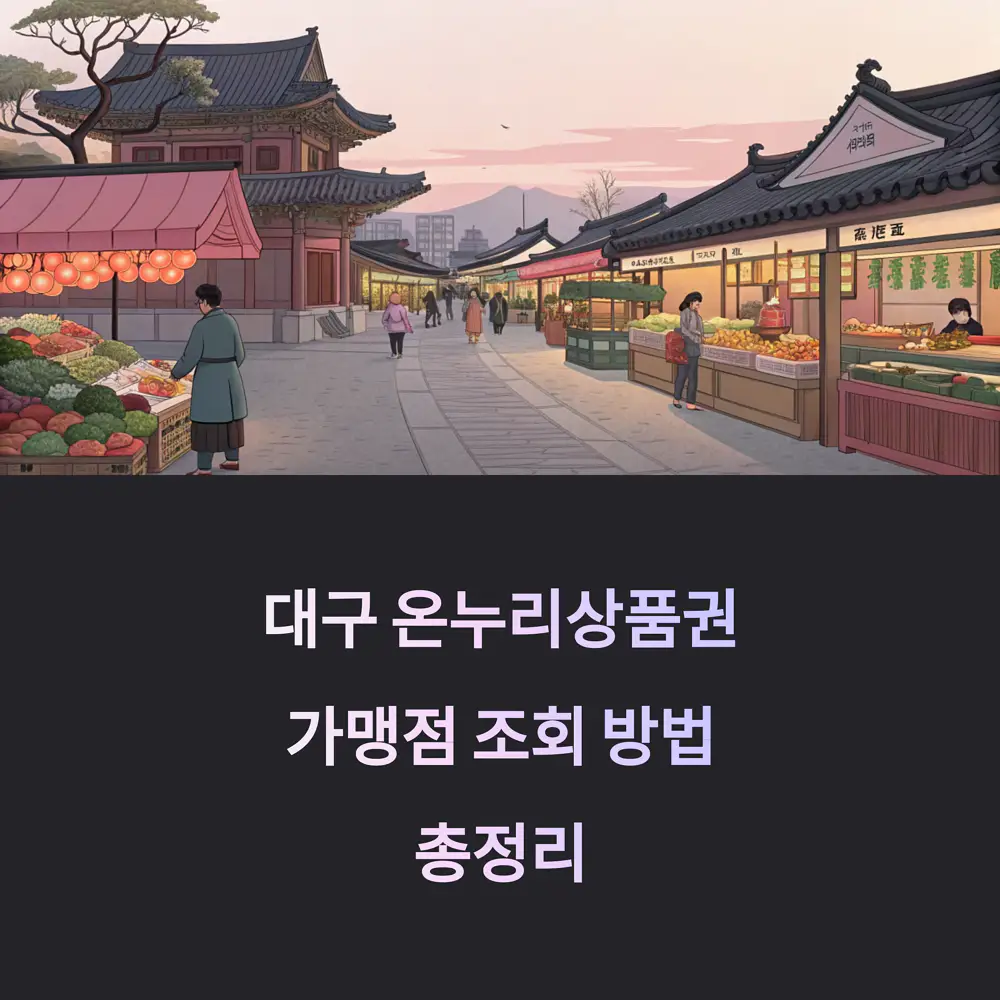 대구-온누리상품권-가맹점-조회-방법-총정리