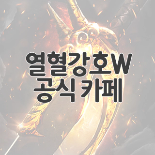  열혈강호W 공식 카페 찾아가기