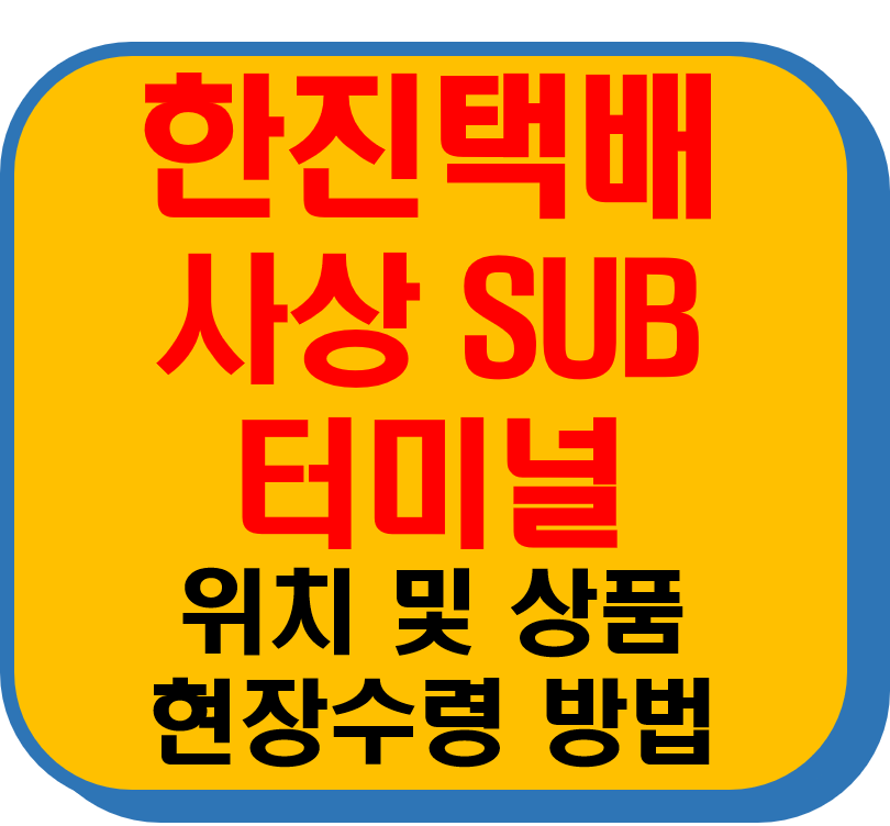 한진택배 사상SUB터미널 썸네일 이미지