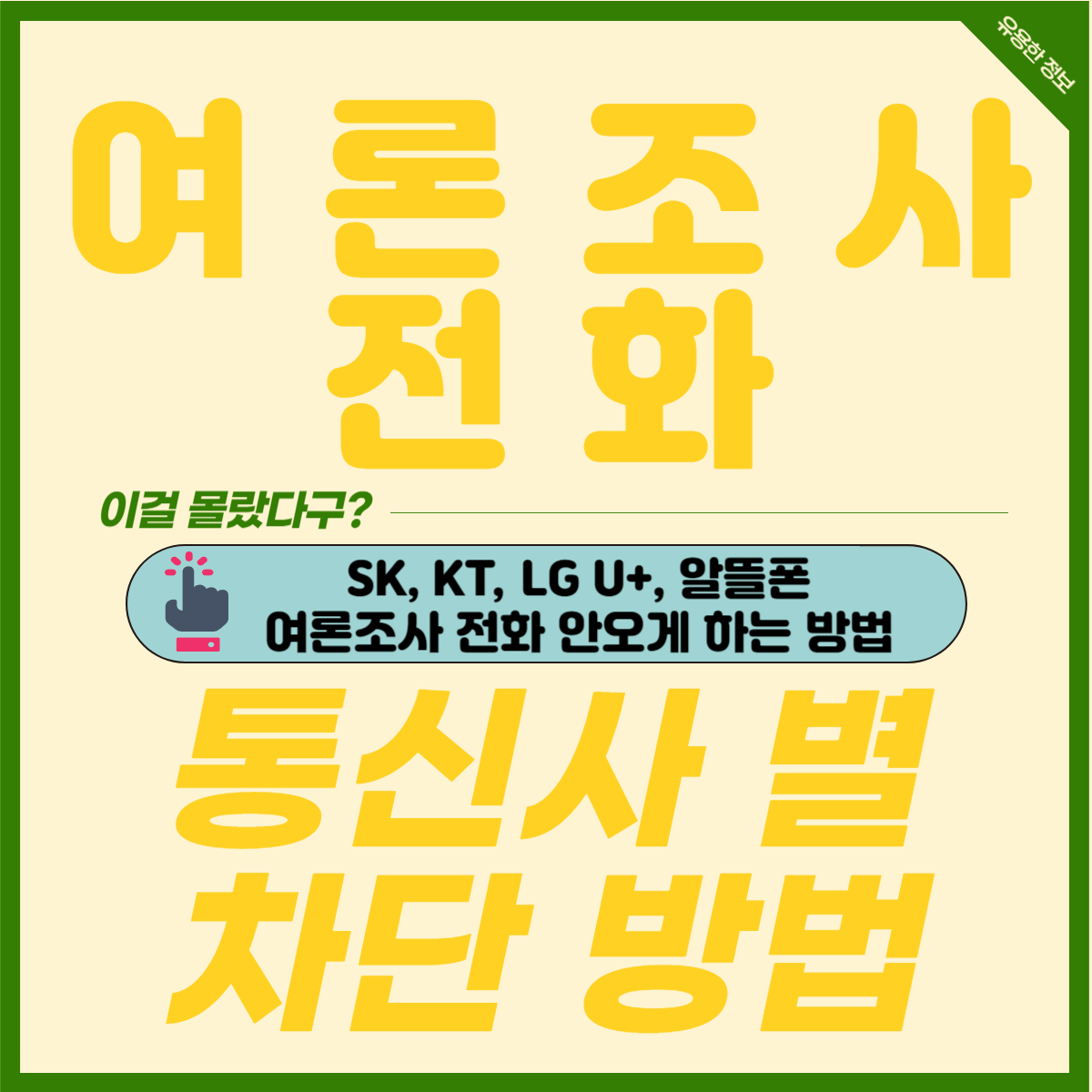 선거 여론조사 전화나 문자 차단하는 방법 SKT KT LG유플러스 알뜰폰