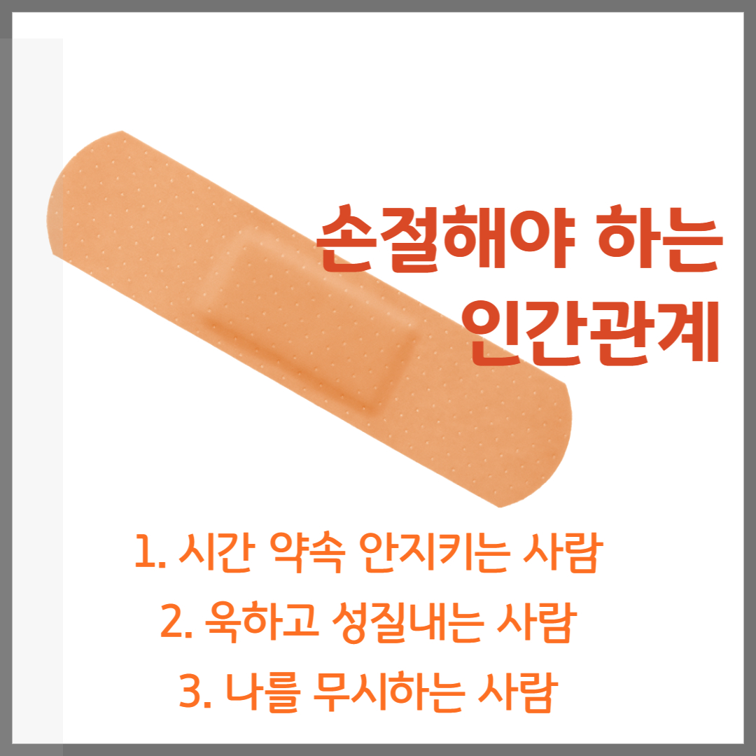  손절해야 하는 인간관계