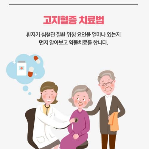 고지혈증 치료법