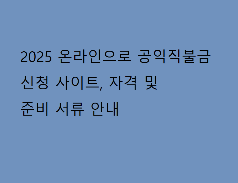 2025 온라인으로 공익직불금 신청 사이트, 자격 및 준비 서류 안내