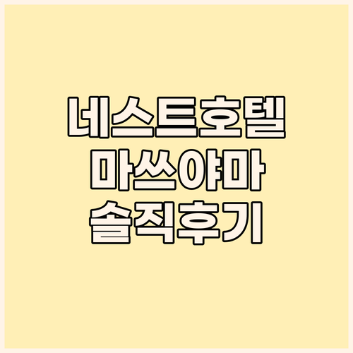 네스트 호텔 마쓰야마 솔직 후기 가성