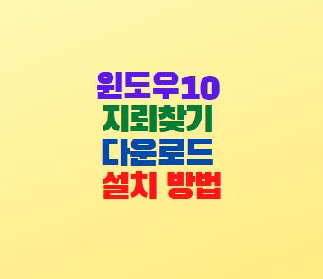  윈도우 10 지뢰찾기 다운로드 설치 방법