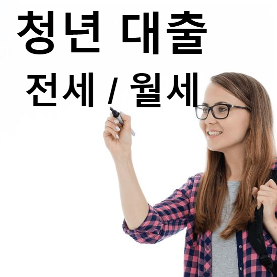  청년 전세, 월세 자금대출 (청년 맞춤형)