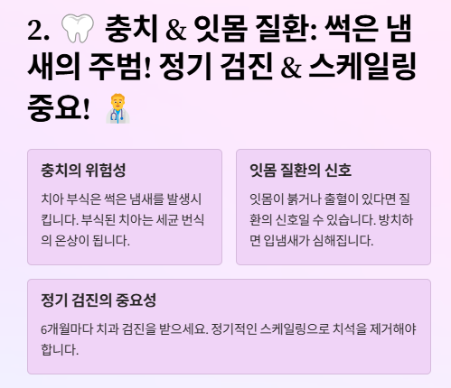 입냄새 원인 및 제거방법: 심한이유와 예방법