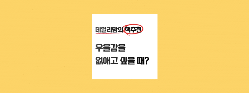  겉잡을 수 없는 무기력과 우울감을 털어내고 싶을때 곁에두는 책