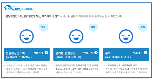 국세청 홈택스 연말정산간소화 바로가기