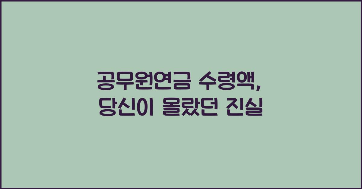 공무원연금 수령액