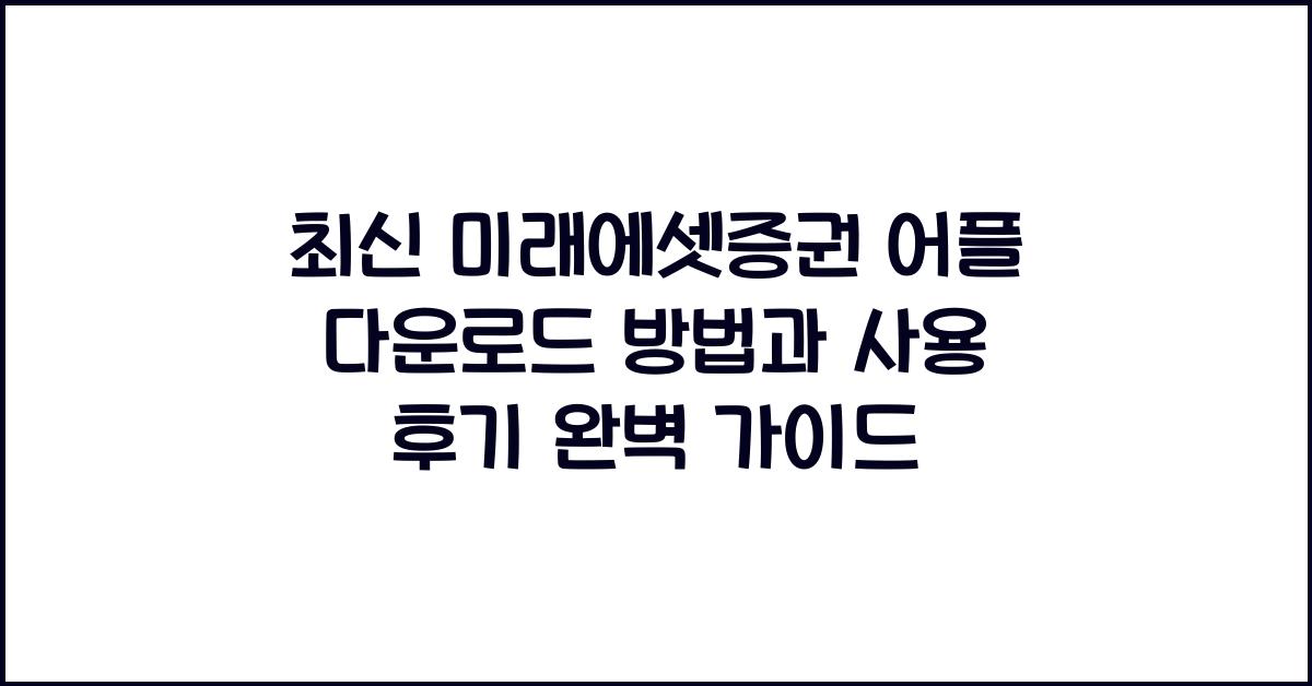 최신 미래에셋증권 어플 다운로드 방법