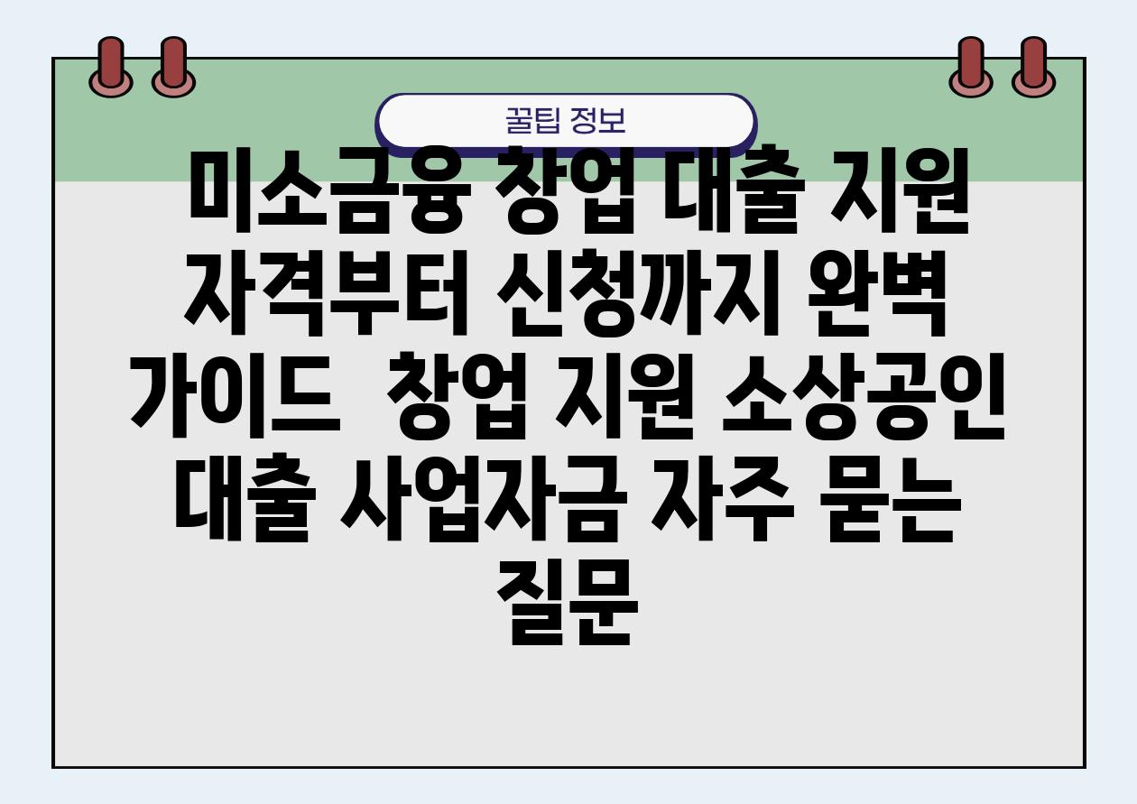  미소금융 창업 대출 지원 자격부터 신청까지 완벽 설명서  창업 지원 소상공인 대출 사업자금 자주 묻는 질문