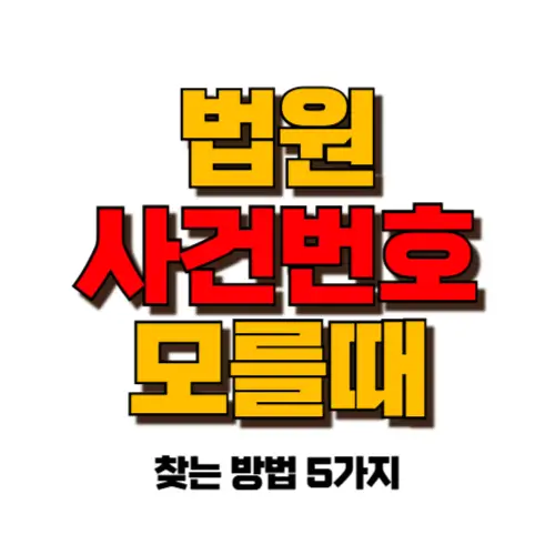 법원 사건번호 모를때