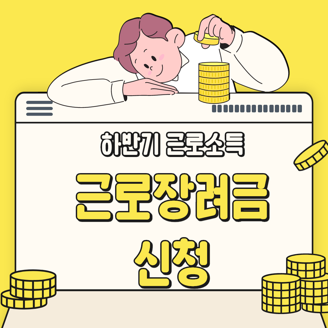  근로장려금 신청에 대해 알아보자