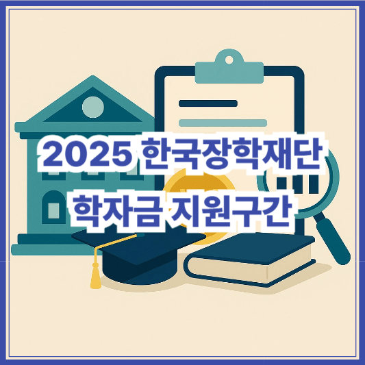 2025 한국장학재단 학자금 지원구간 산정 기준 및 신청 절차 총정리