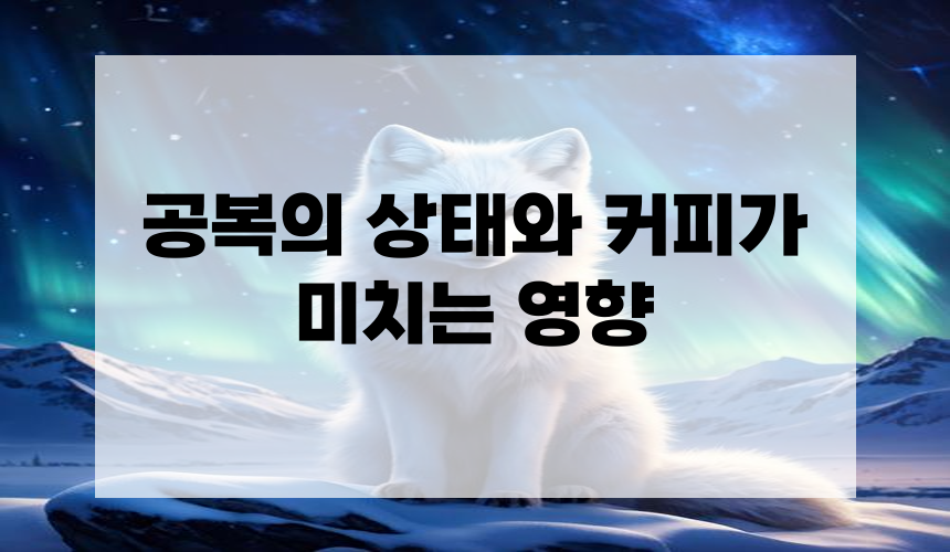 1. 공복의 상태와 커피가 미치는 영향