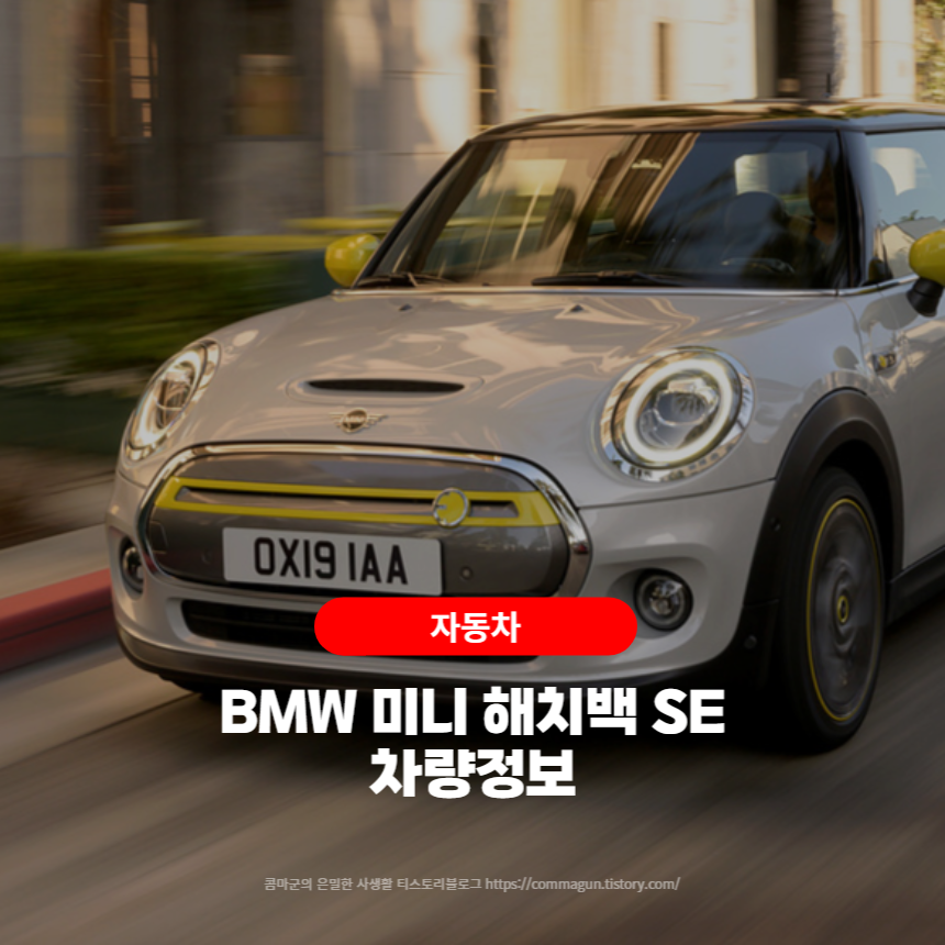  미니의 전기차 2023 BMW 미니 해치백 SE 차량정보