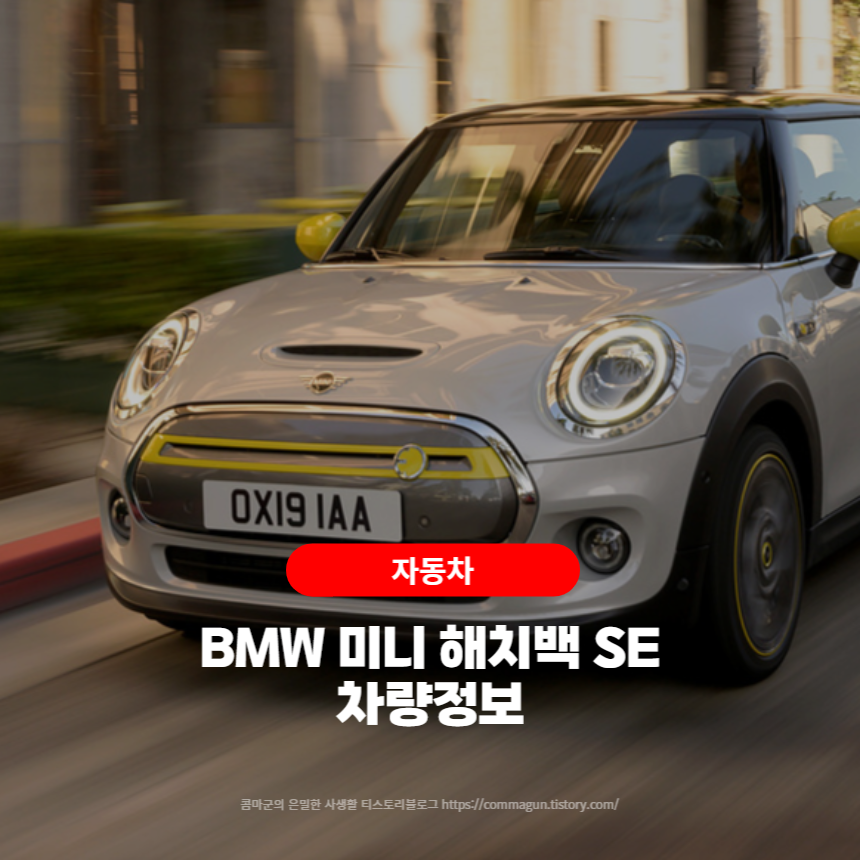 미니의 전기차 2023 BMW 미니 해치백 SE 차량정보