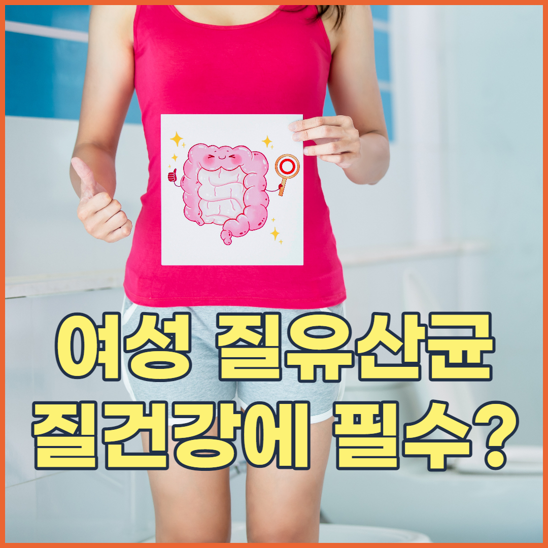 여성 질 유산균 필수일까요?