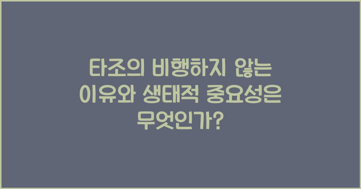 타조의 비행하지 않는 이유와 생태적 중요성