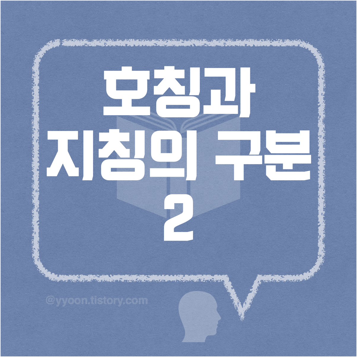  호칭(呼稱)과 지칭(指稱)의 구분 2