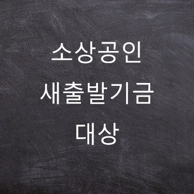  소상공인 새출발기금 대상 90% 빚 탕감 내용 상세정리