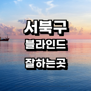 천안 서북구 블라인드