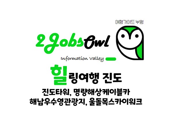 힐링여행 진도 - 진도타워&#44; 명량해상케이블카&#44; 해남우수영관광지&#44; 울돌목 스카이워크