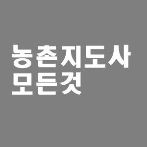  농촌지도사 응시자격 시험과목 시험일정