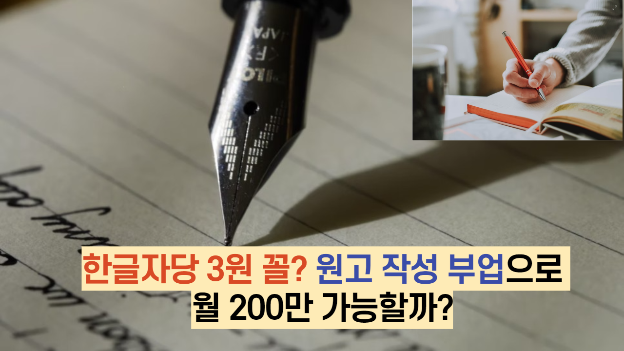  한글자당 3원 꼴? 원고 작성 부업으로 월 200만도 가능