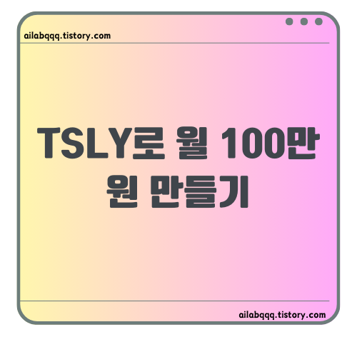 TSLY(YieldMax TSLA Option Income Strategy ETF) 분석: 투자 전략과 전망