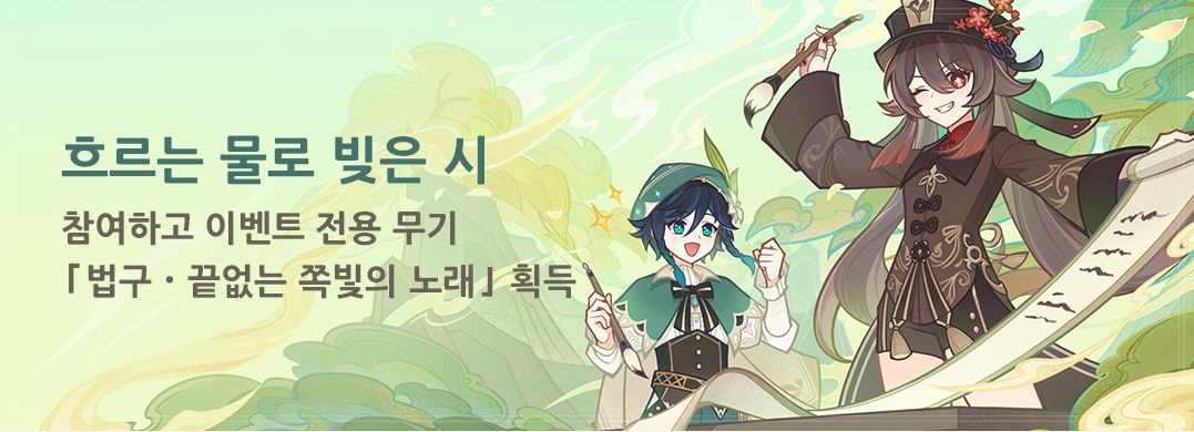  4.1 이벤트 흐르는 물로 빚은 시 - 법구 / 끝없는 쪽빛의 노래 [ 원신 ]