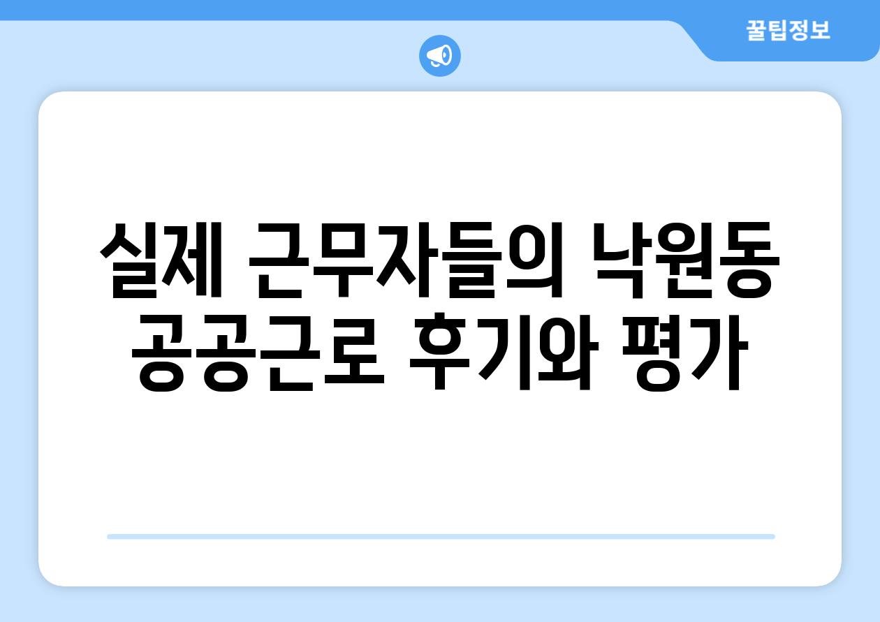 실제 근무자들의 낙원동 공공근로 후기와 평가