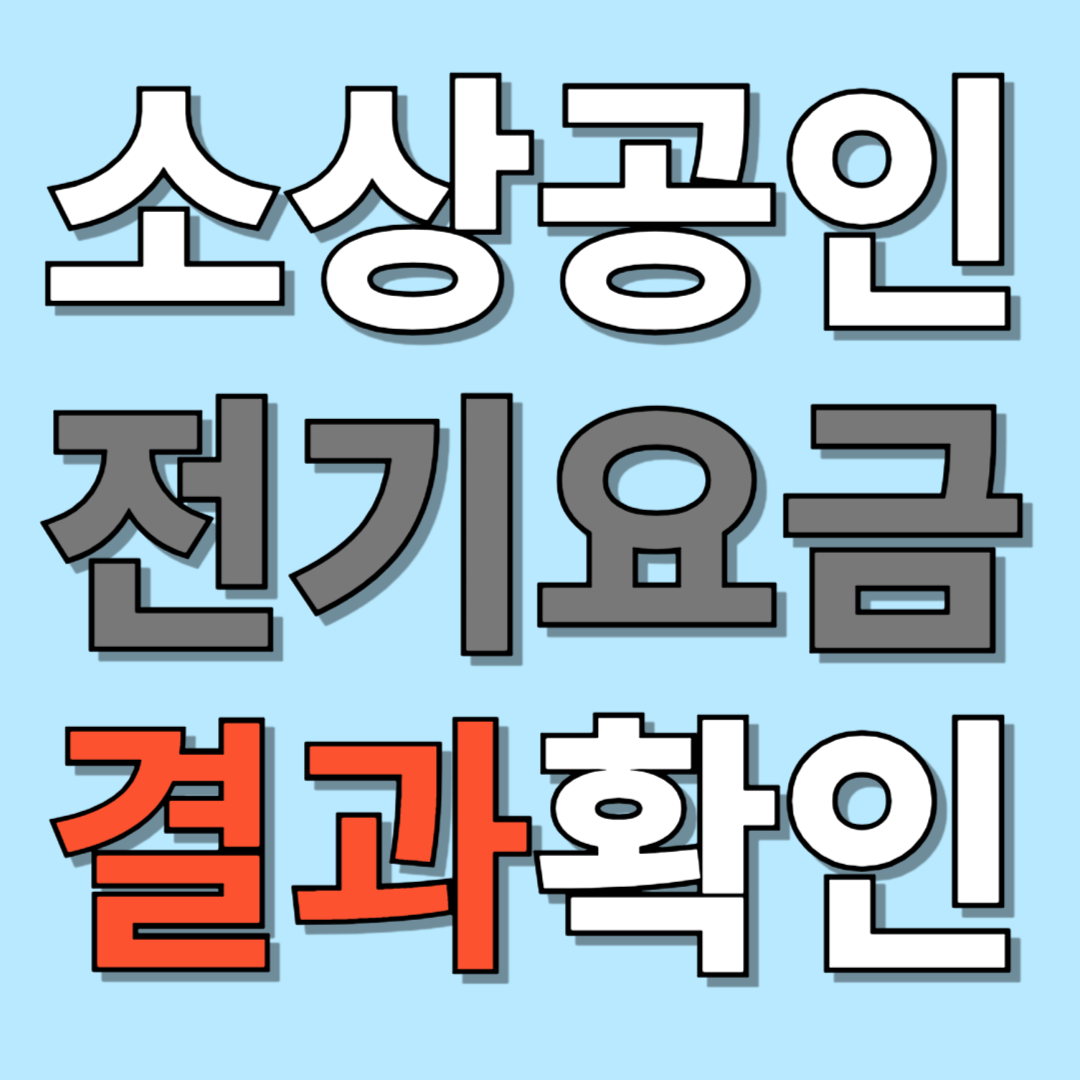 소상공인 전기요금 특별지원 결과 확인