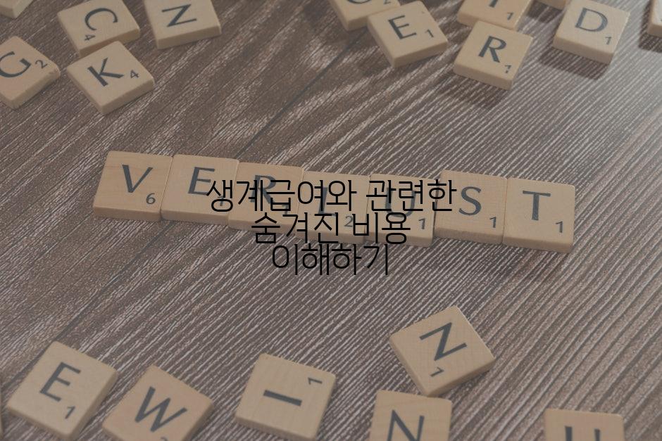 생계급여와 관련한 숨겨진 비용 이해하기