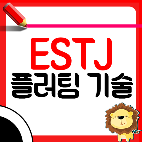 ESTJ 플러팅 기술1