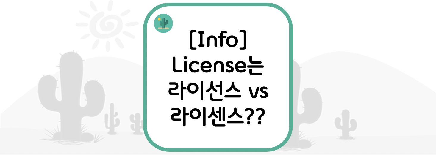  [Info] License는 라이선스 vs 라이센스 발음은??