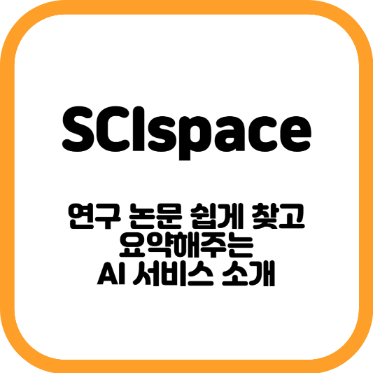 SCIspace 소개 및 사용법