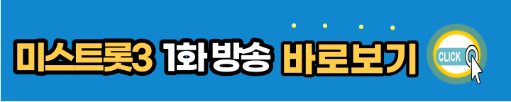 미스트롯3-1화-방송-바로보기