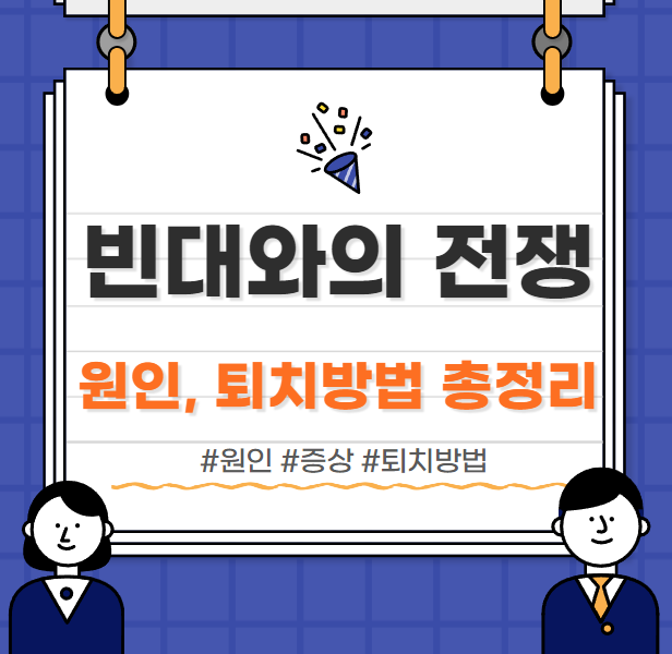  빈대 공포 확산 :: 원인, 퇴치방법 등 궁금증 총정리!