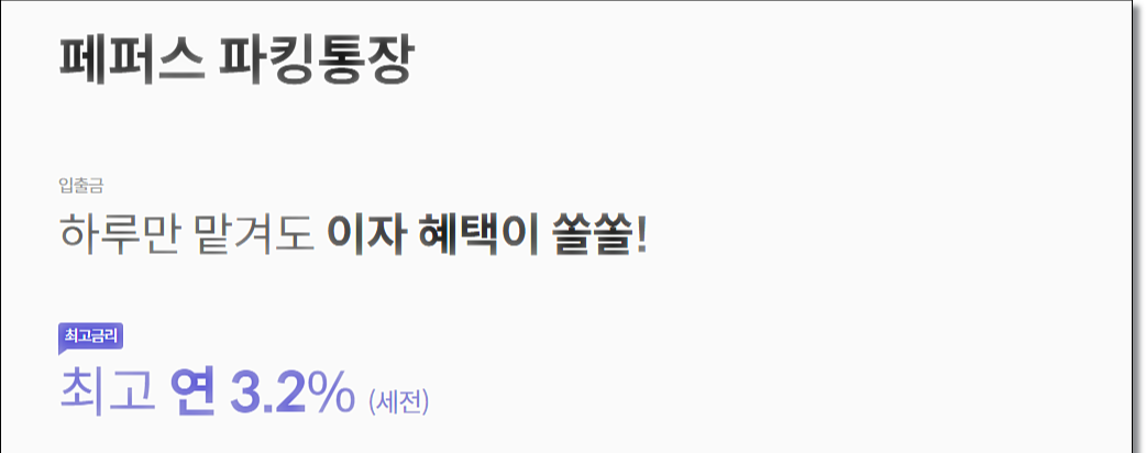 파킹통장 금리비교