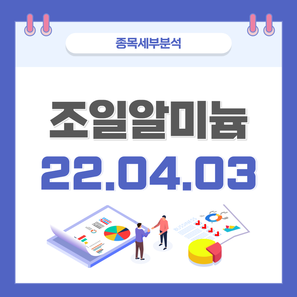  조일알미늄 주가 및 전망 종목분석 (22.04.03)
