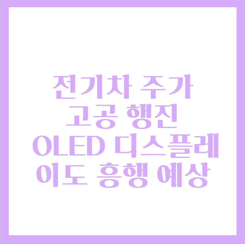  전기차 관련주 주가 상승, LG디스플레이(OLED) 주에도 주목하자