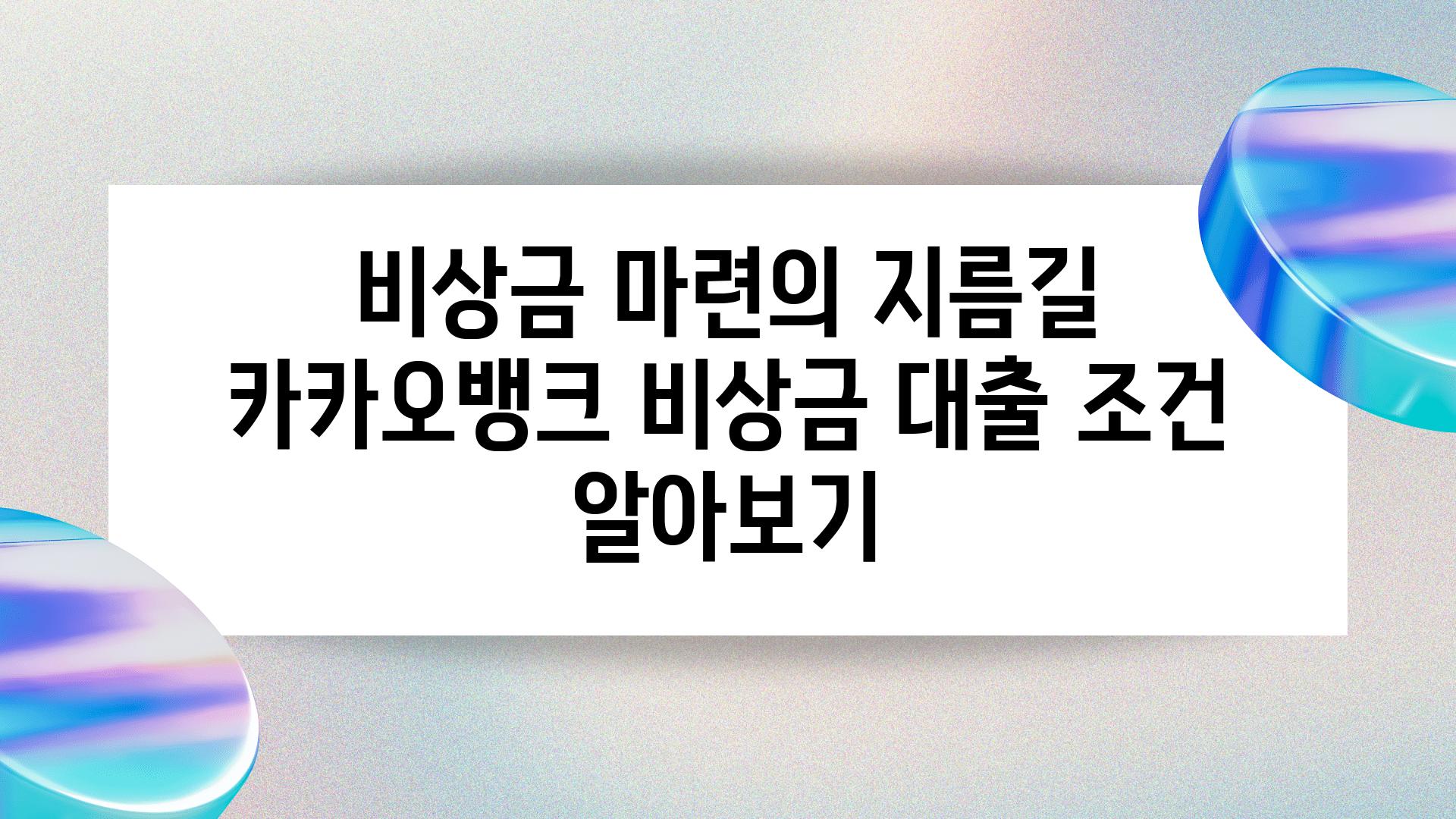 비상금 마련의 지름길 카카오뱅크 비상금 대출 조건 알아보기