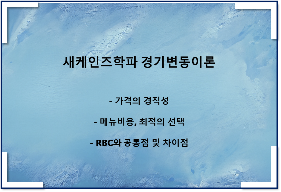  새케인즈학파의 경기변동이론(메뉴 비용, RBC와 공통점 및 차이점)